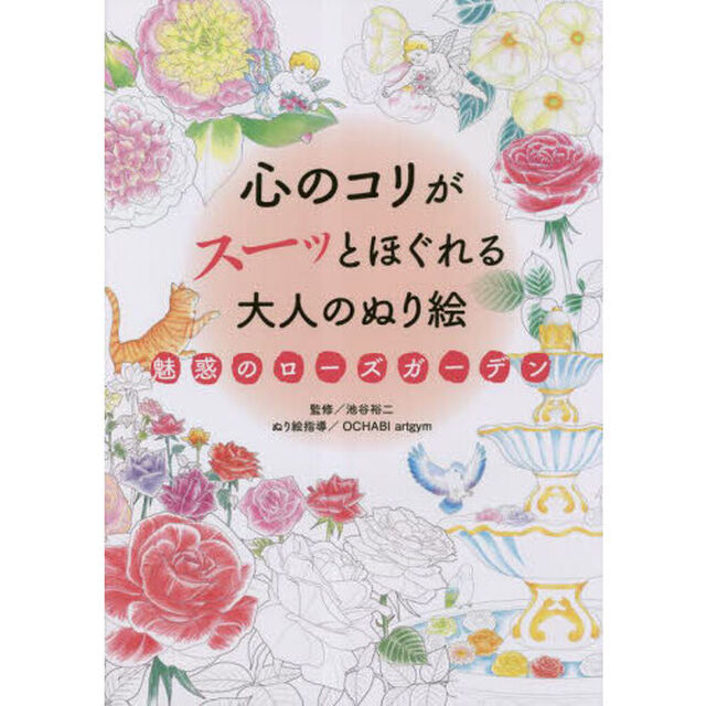 心のコリがスーッとほぐれる大人のぬり絵魅惑のローズガーデン