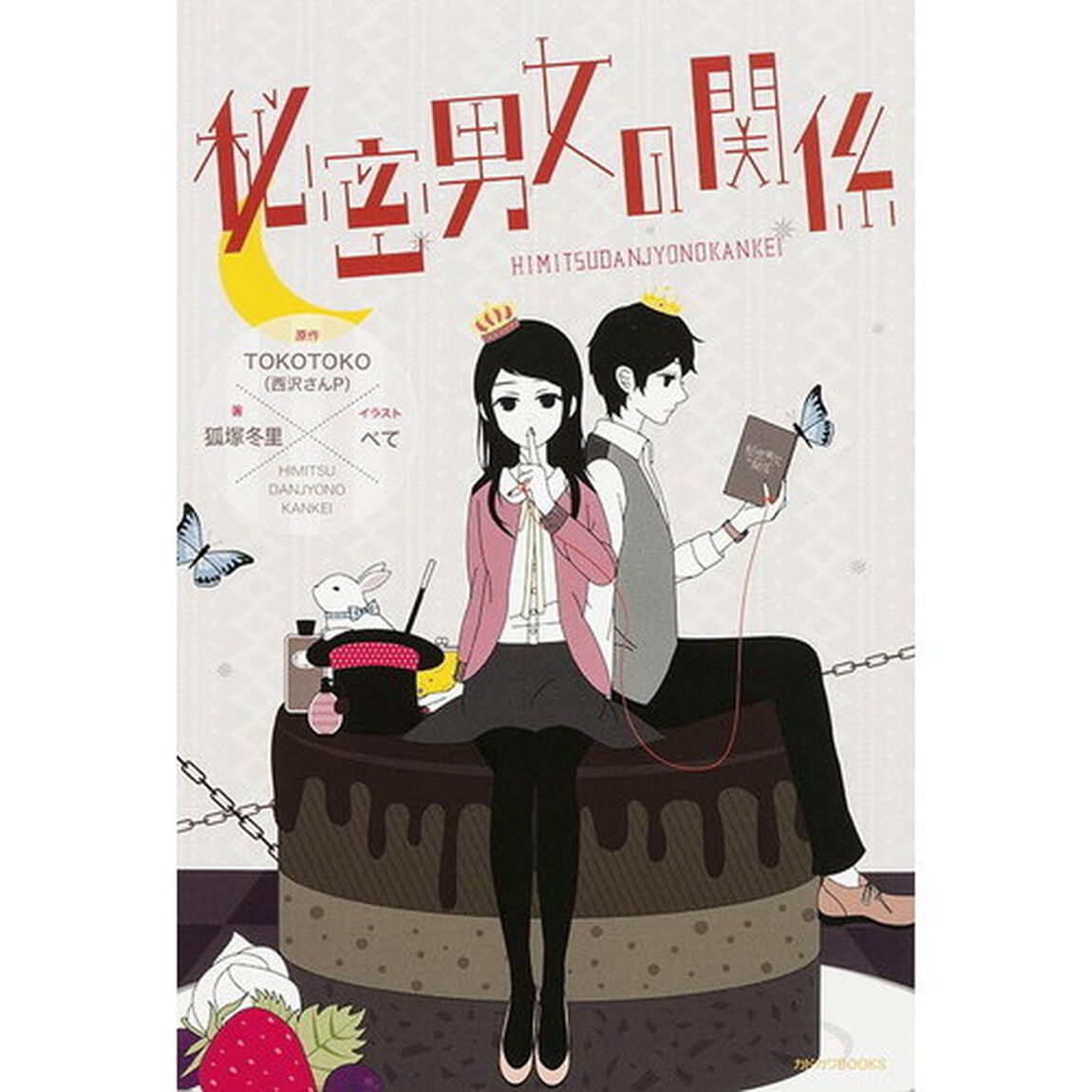 秘密男女の関係