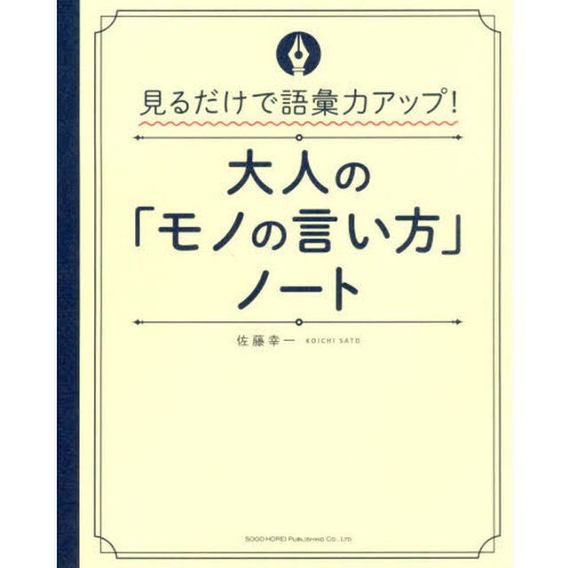 見るだけで語彙力アップ！　大人の「モノの言い方」ノート