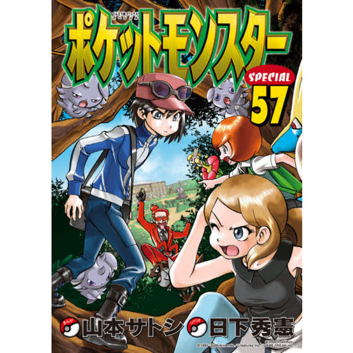 ポケットモンスターＳＰＥＣＩＡＬ　５７