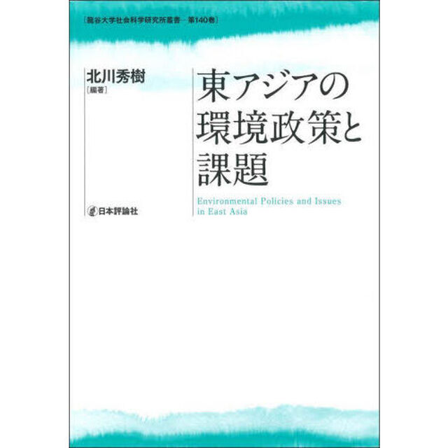 東アジアの環境政策と課題