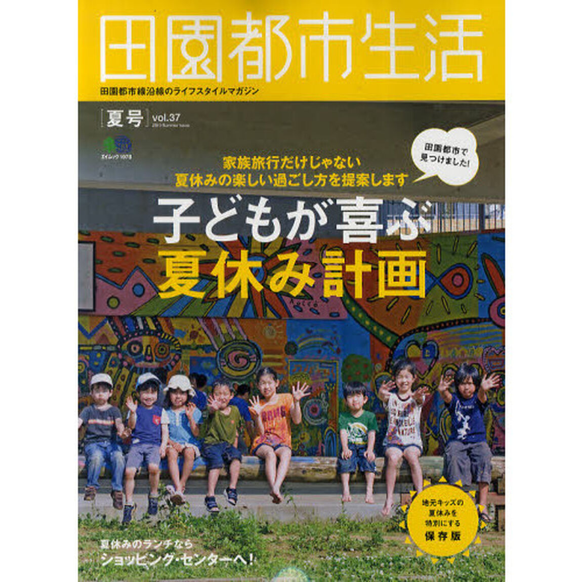 田園都市生活　田園都市線沿線のライフスタイルマガジン　ｖｏｌ．３７「子どもが喜ぶ夏休み計画」
