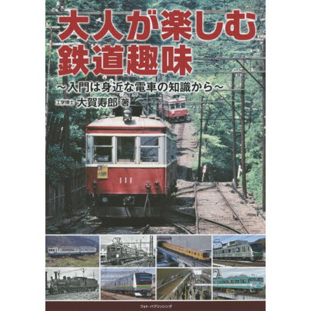 大人が楽しむ鉄道趣味　入門は身近な電車の知識から