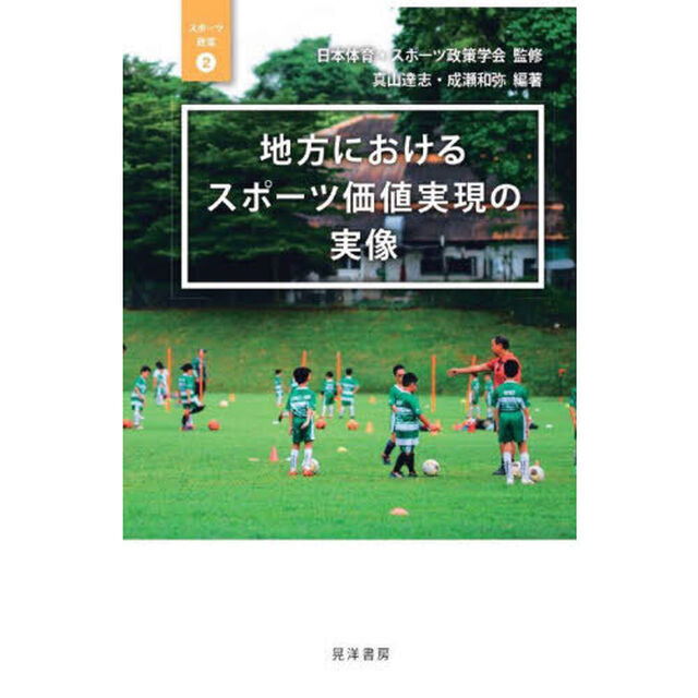 地方におけるスポーツ価値実現の実像