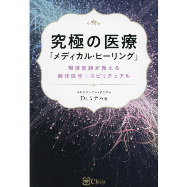究極の医療『メディカル・ヒーリング』　現役医師が教える西洋医学&times;スピリチュアル