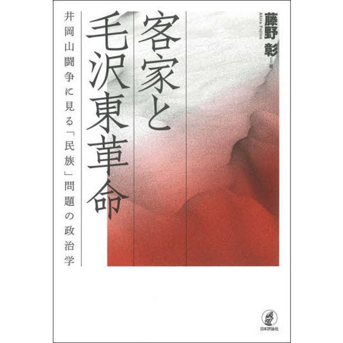 客家と毛沢東革命　井岡山闘争に見る「民族」問題の政治学