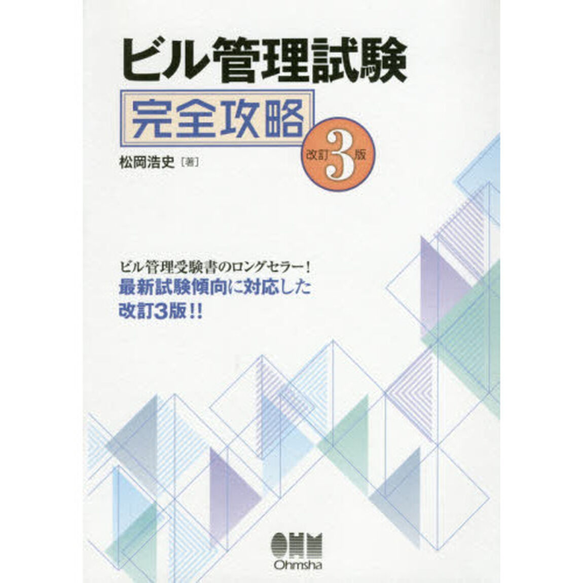 ビル管理試験完全攻略「改訂３版」