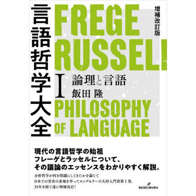 言語哲学大全　１「増補改訂版」「論理と言語」