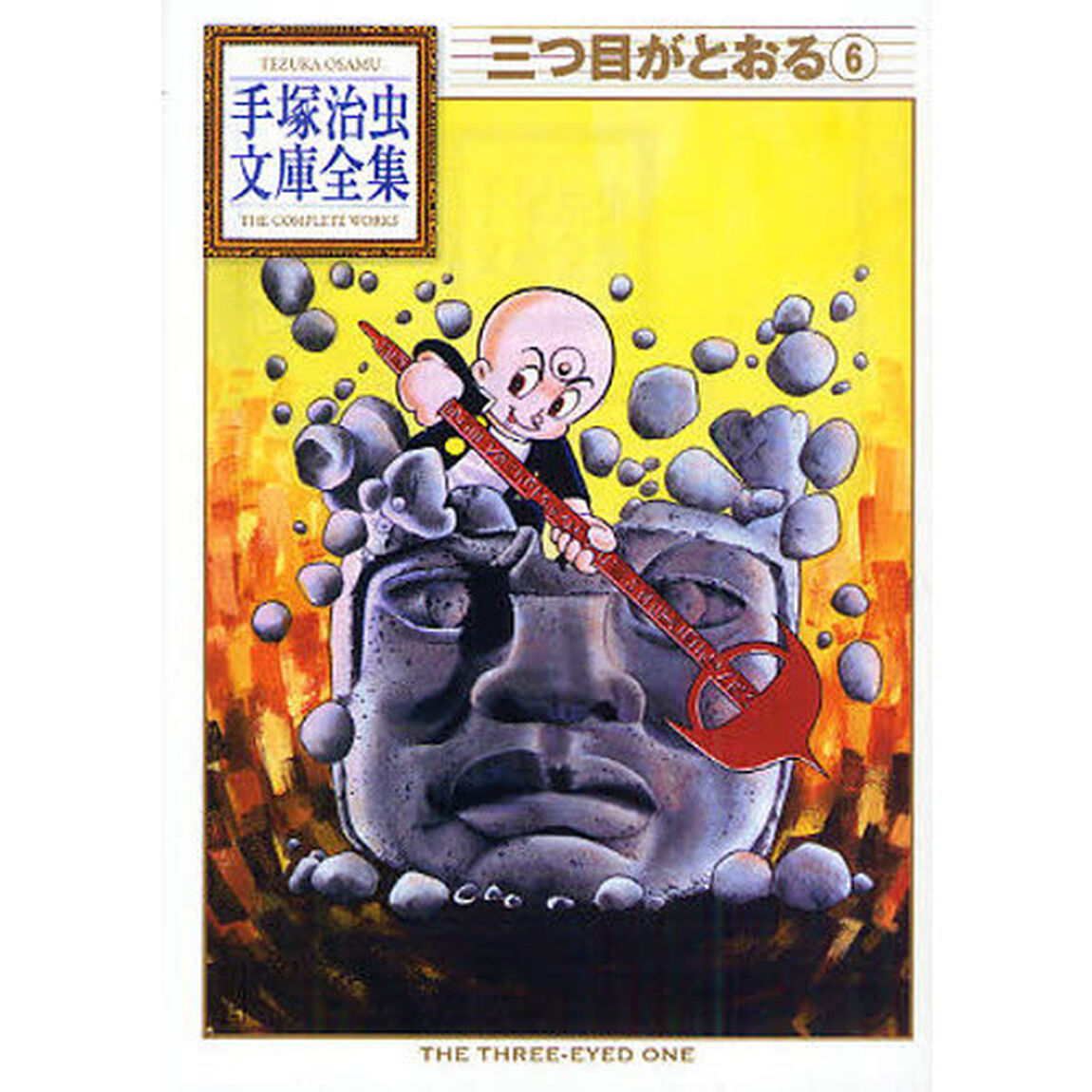 三つ目がとおる　６