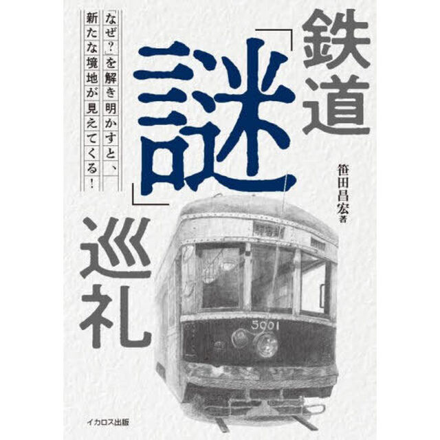 鉄道「謎」巡礼