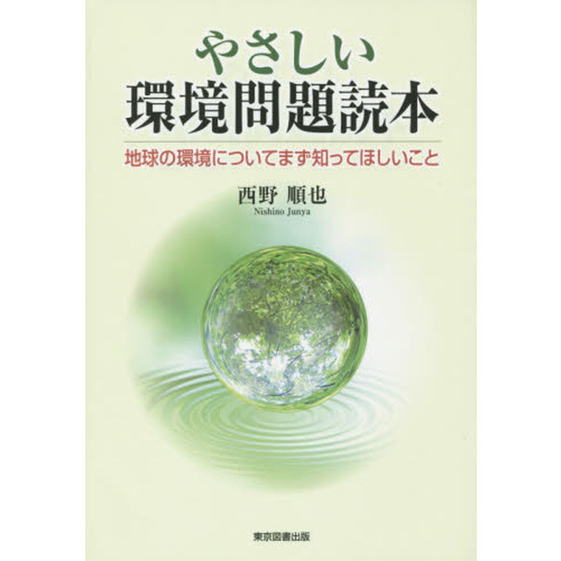 やさしい環境問題読本　地球の環境についてまず知ってほしいこと