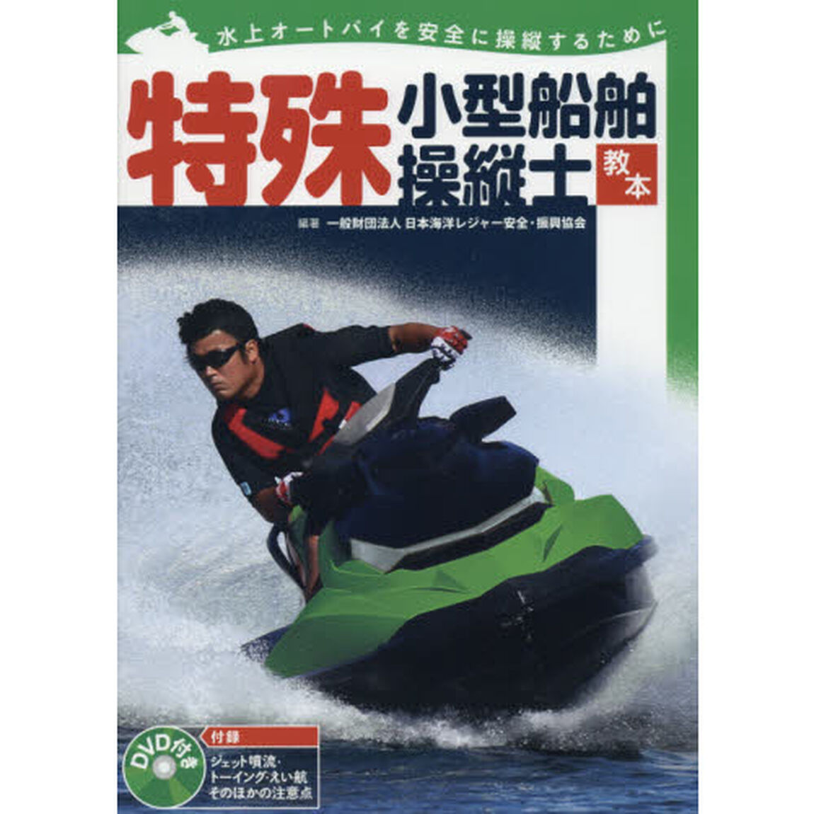 特殊小型船舶操縦士教本　水上オートバイを安全に操縦するために