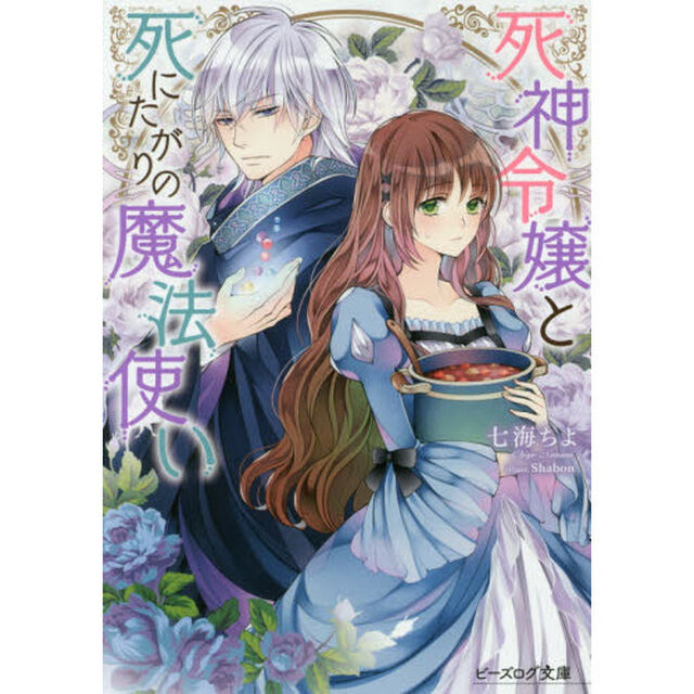 死神令嬢と死にたがりの魔法使い