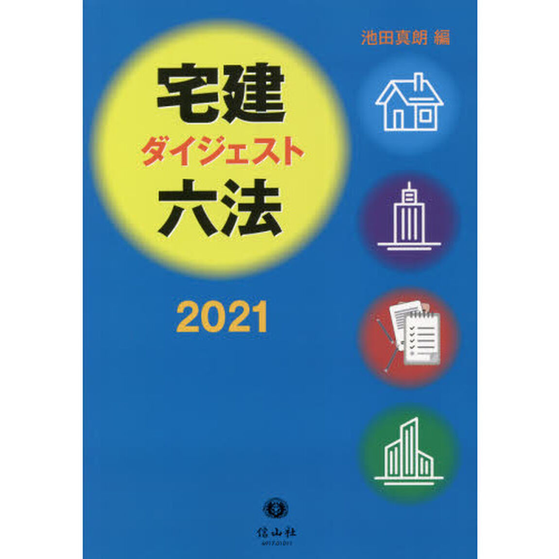 宅建ダイジェスト六法　２０２１
