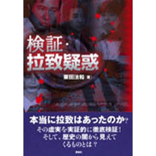 検証・拉致疑惑