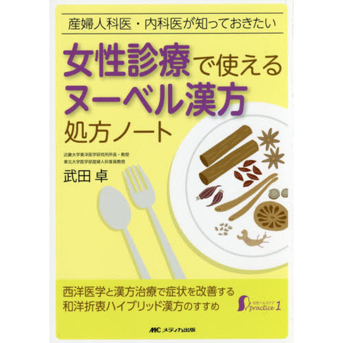 女性診療で使えるヌーベル漢方処方ノート　産婦人科医・内科医が知っておきたい