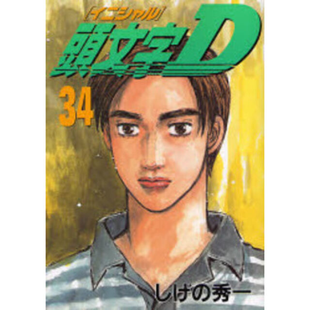 頭文字（イニシャル）Ｄ　３４