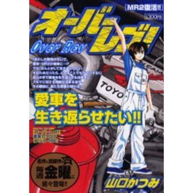 オーバーレブ！　ＭＲ２復活！！