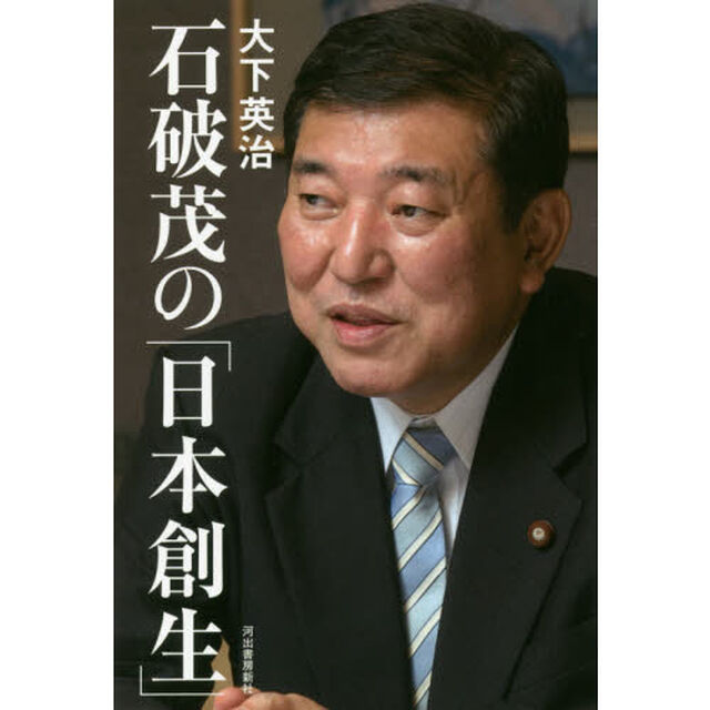 石破茂の「日本創生」
