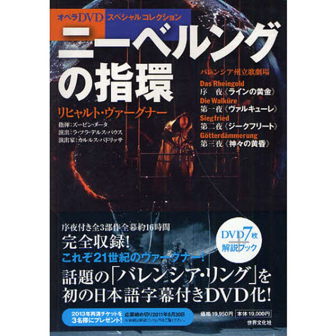 ＤＶＤ　ニーベルングの指環