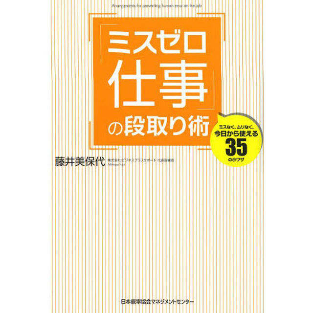 「ミスゼロ仕事」の段取り術　ミスなく、ムリなく、今日から使える３５の小ワザ