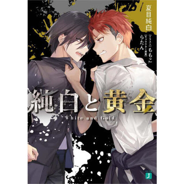 純白と黄金