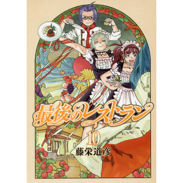最後のレストラン　　１０