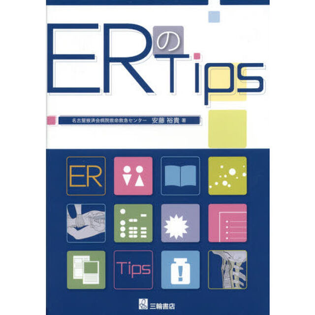 ＥＲのＴｉｐｓ