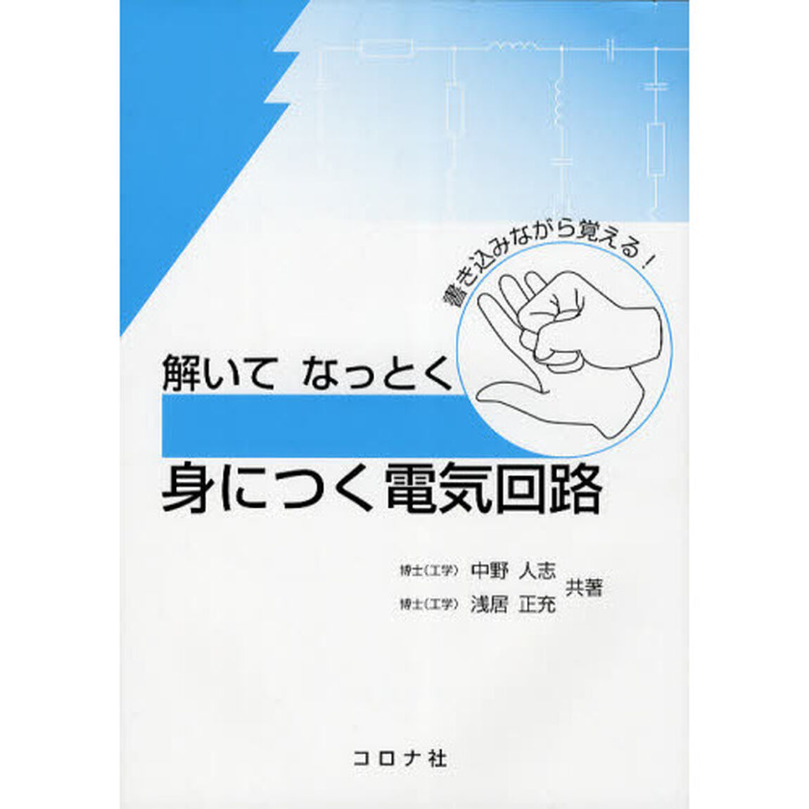 解いてなっとく身につく電気回路