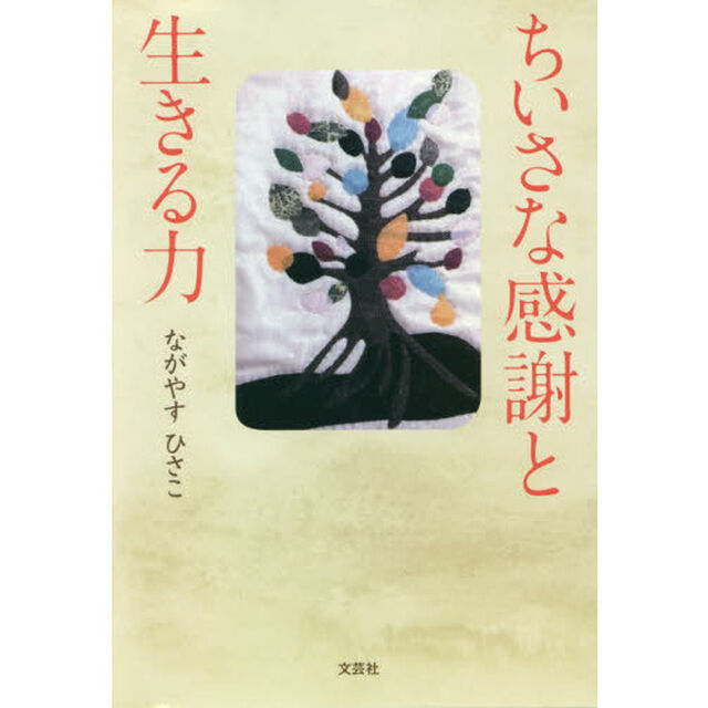 ちいさな感謝と生きる力