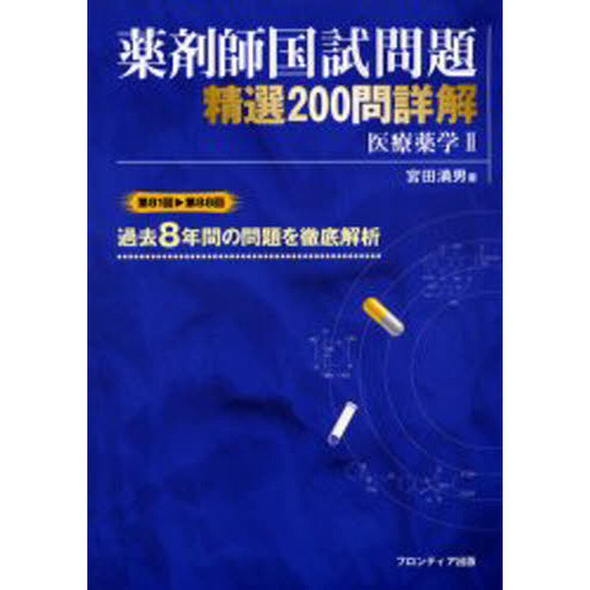 薬剤師国試問題精選２００問詳解－医療　２