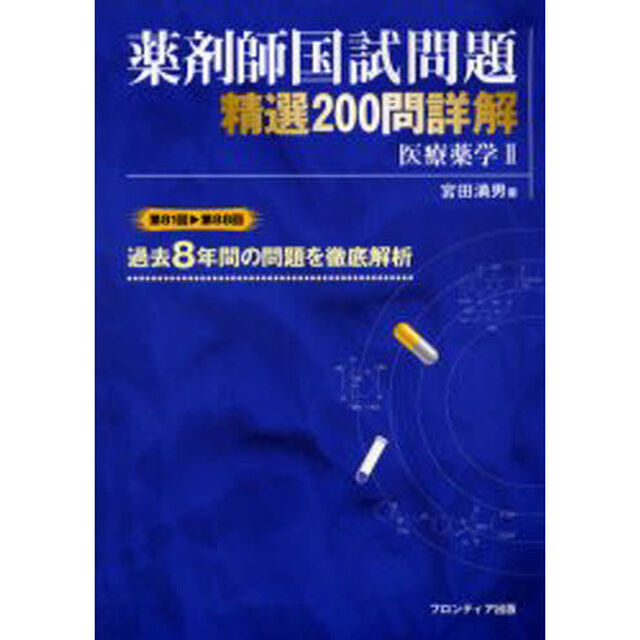 薬剤師国試問題精選２００問詳解－医療　２