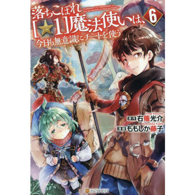落ちこぼれ〈☆1〉魔法使いは、今日も無意識にチートを使う 6