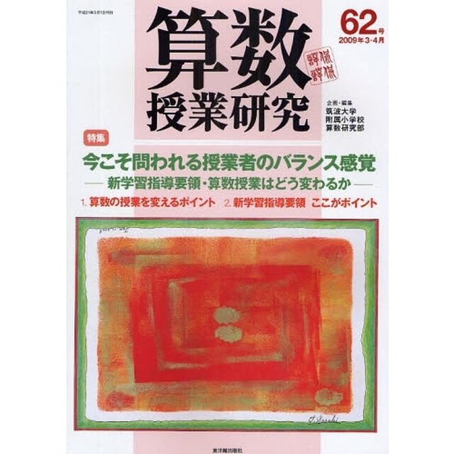 算数授業研究　第６２号（２００９年３・４月）「今こそ問われる授業者のバランス感覚」