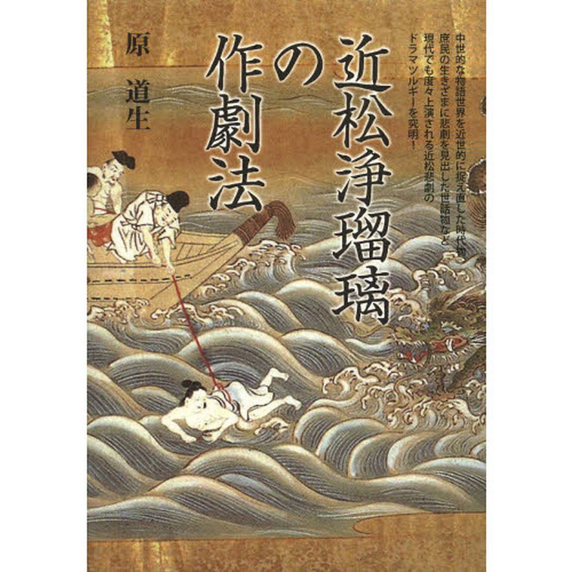 近松浄瑠璃の作劇法