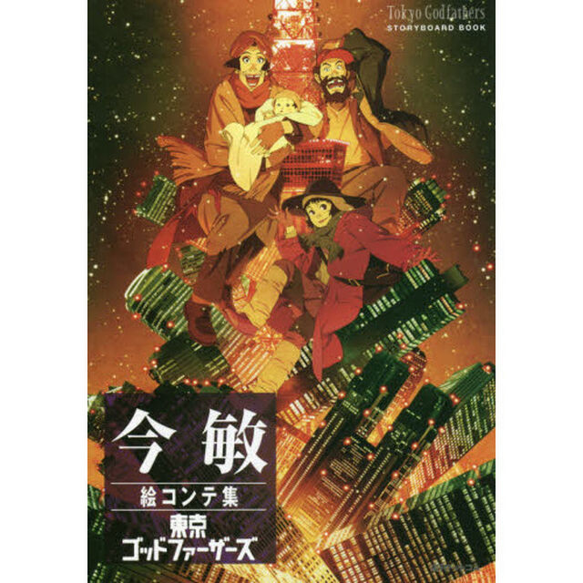 今敏絵コンテ集東京ゴッドファーザーズ