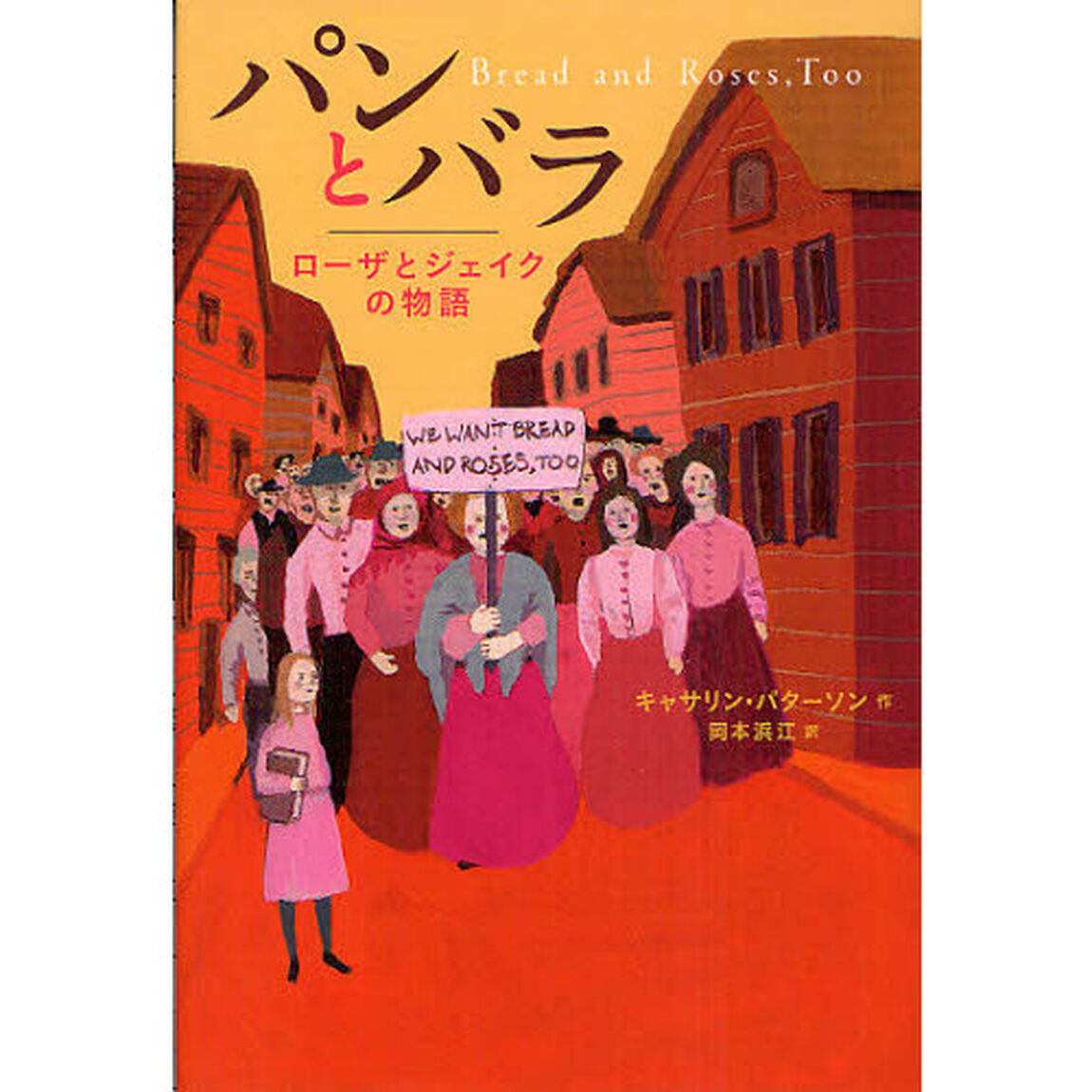 パンとバラ　ローザとジェイクの物語