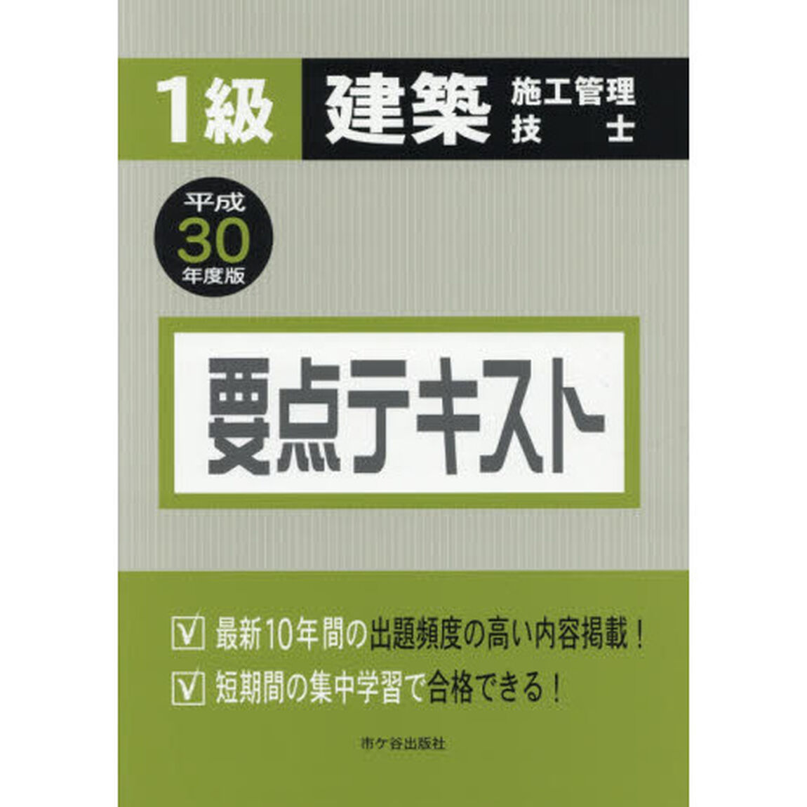 １級建築施工管理技士要点テキスト　平成３０年度版