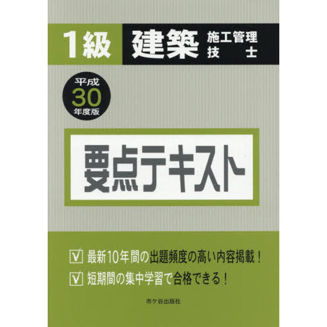１級建築施工管理技士要点テキスト　平成３０年度版