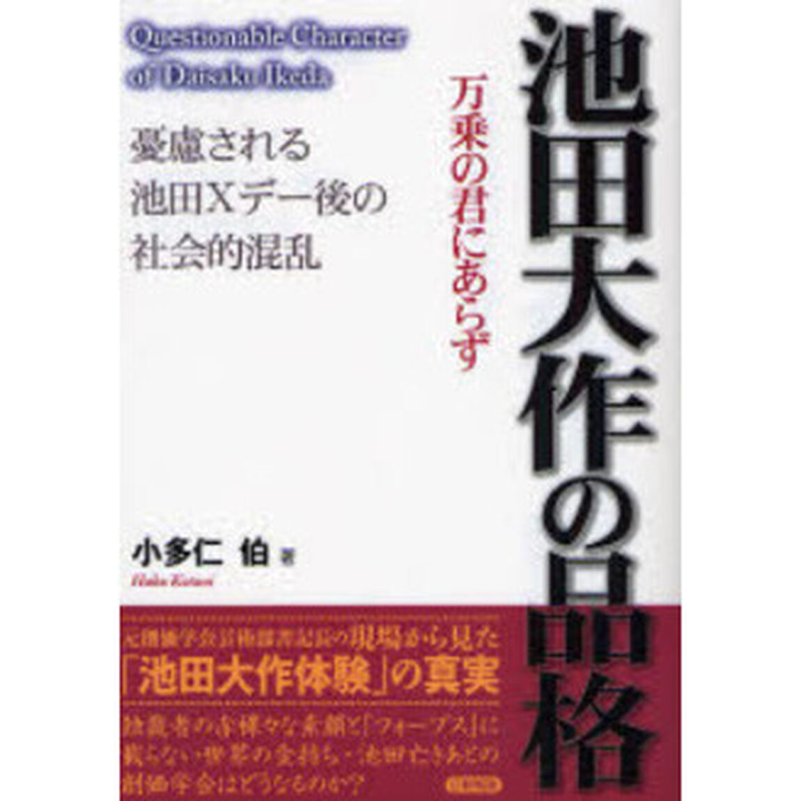 池田大作の品格　万乗の君にあらず　憂慮される池田Ｘデー後の社会的混乱