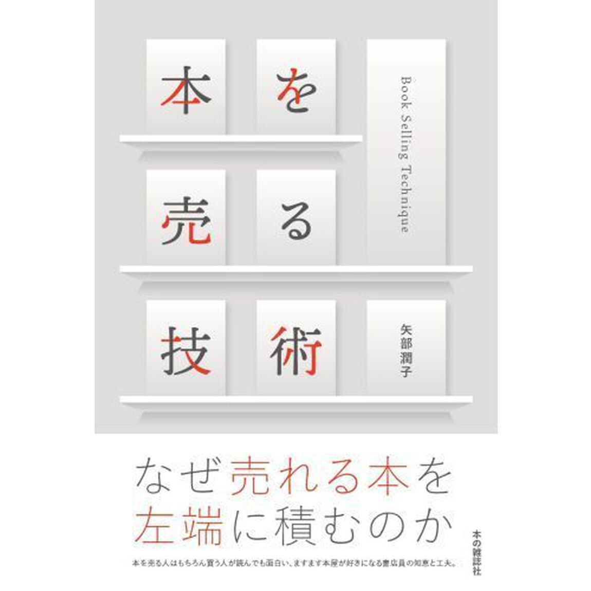 本を売る技術