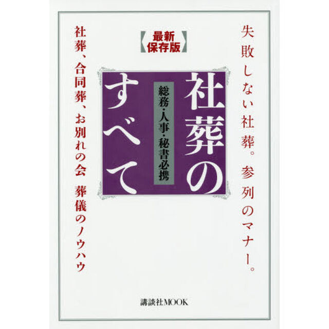 総務・人事・秘書必携社葬のすべて　失敗しない社葬。参列のマナー。社葬、合同葬、お別れの会葬儀のノウハウ　最新保存版