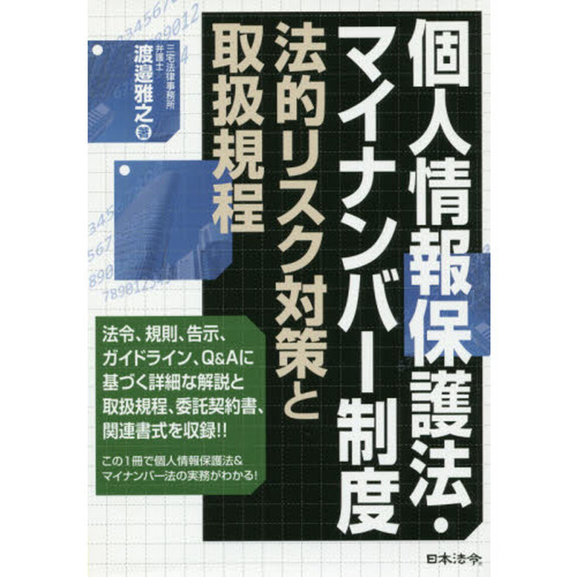 個人情報保護法・マイナンバー制度法的リスク対策と取扱規程