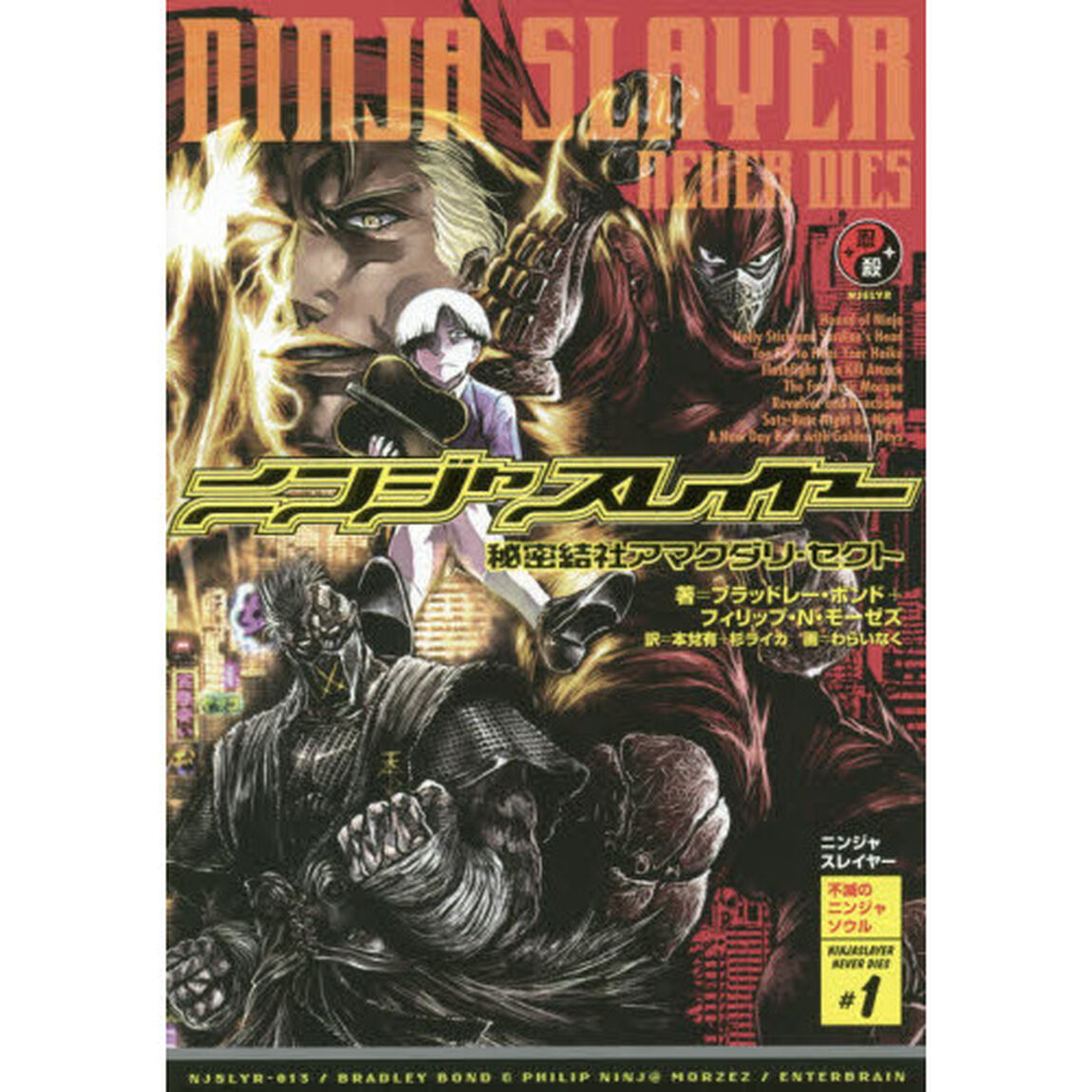 ニンジャスレイヤー　ＮＩＮＪＡＳＬＡＹＥＲ　ＮＥＶＥＲ　ＤＩＥＳ　＃１「秘密結社アマクダリ・セクト」