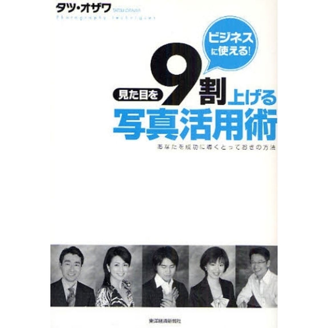 見た目を９割上げる写真活用術　ビジネスに使える！　あなたを成功に導くとっておきの方法
