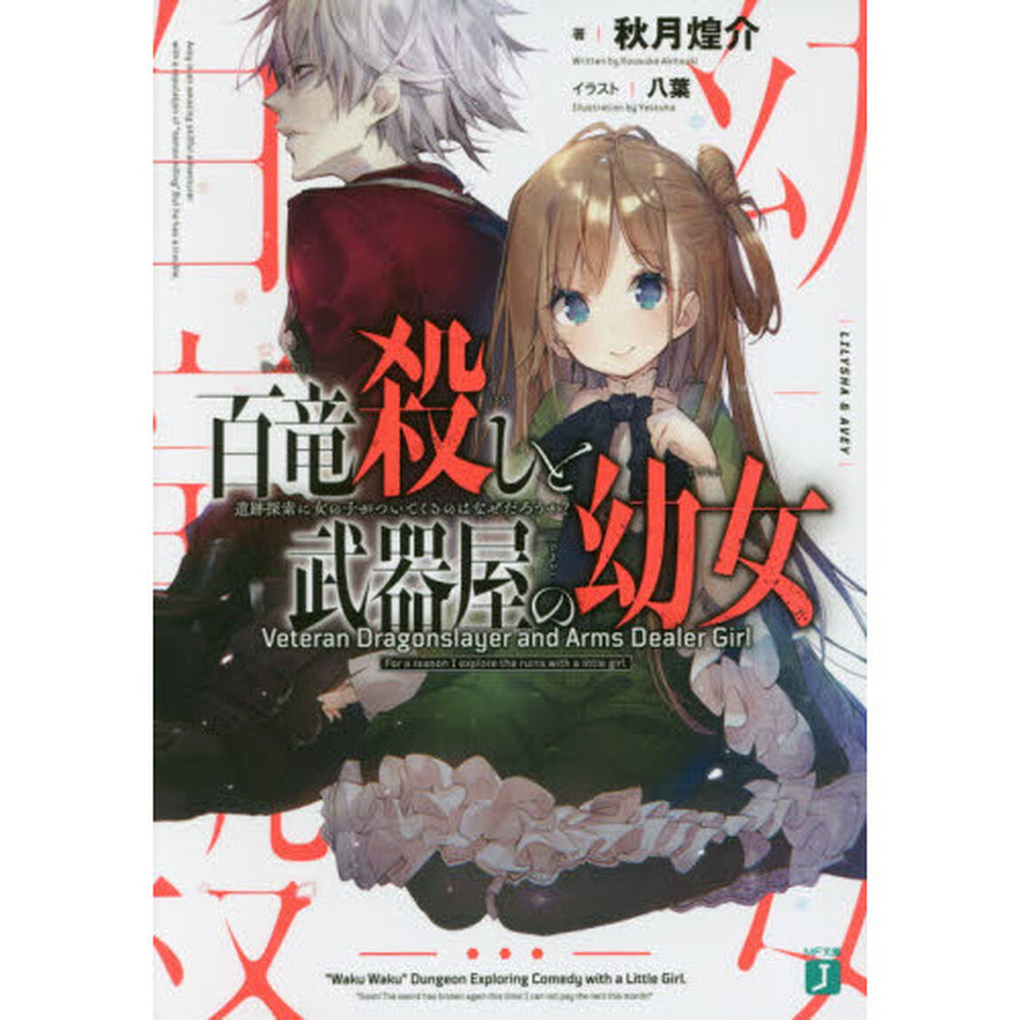 百竜殺しと武器屋の幼女　遺跡探索に女の子がついてくるのはなぜだろうか？
