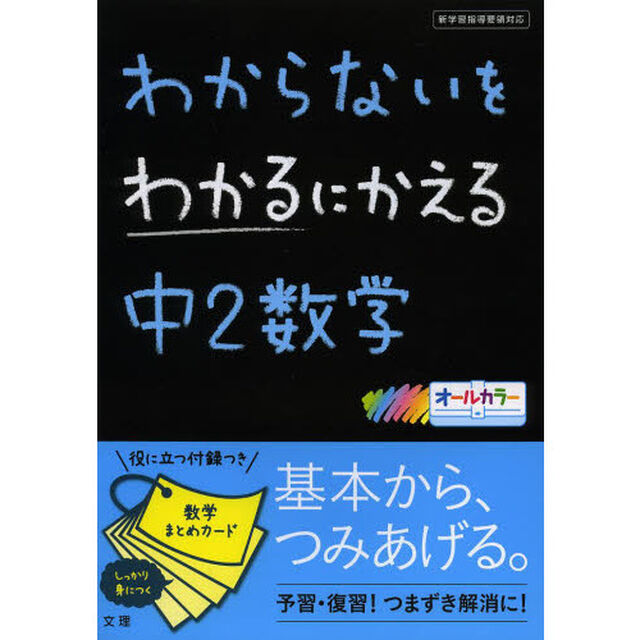 わからないをわかるにかえる　中２数学