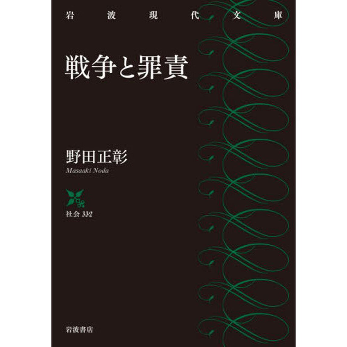 戦争と罪責