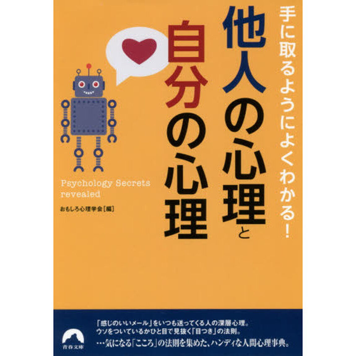 手に取るようによくわかる！他人の心理と自分の心理