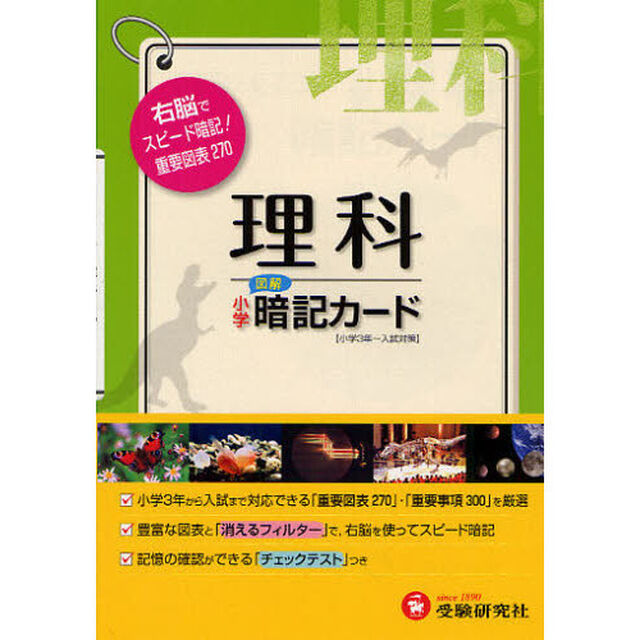 小学理科暗記カード　学習と受験